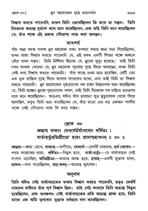 শ্রীমদ্ভাগবত, ৪র্থ স্কন্ধ- ১ম ভাগ, পৃষ্ঠা নং- ৩৯৩