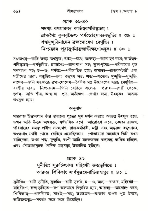 শ্রীমদ্ভাগবত, ৪র্থ স্কন্ধ- ১ম ভাগ, পৃষ্ঠা নং- ৩৯৪
