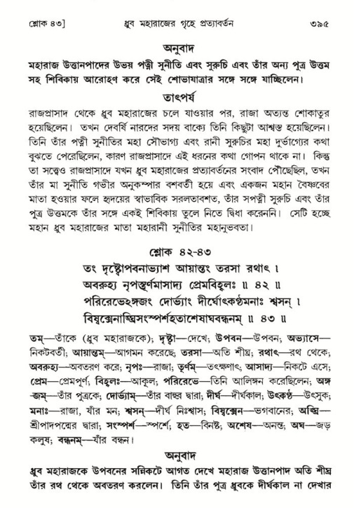 শ্রীমদ্ভাগবত, ৪র্থ স্কন্ধ- ১ম ভাগ, পৃষ্ঠা নং- ৩৯৫