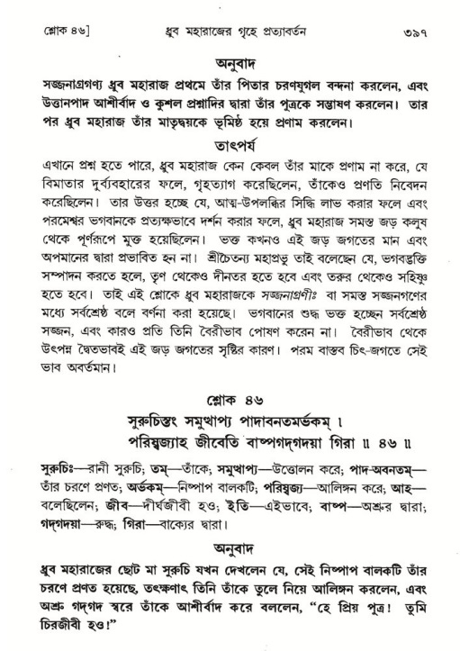 শ্রীমদ্ভাগবত, ৪র্থ স্কন্ধ- ১ম ভাগ, পৃষ্ঠা নং- ৩৯৭