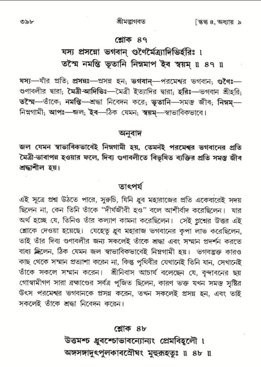 শ্রীমদ্ভাগবত, ৪র্থ স্কন্ধ- ১ম ভাগ, পৃষ্ঠা নং- ৩৯৮