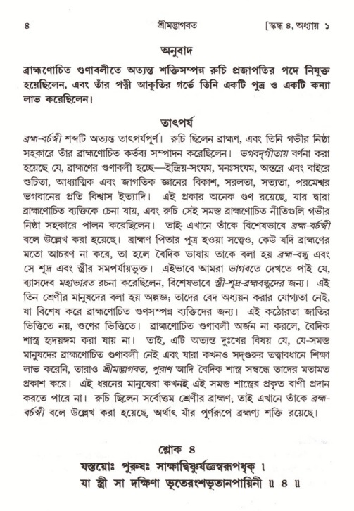  শ্রীমদ্ভাগবত, ৪র্থ স্কন্ধ- ১ম ভাগ, পৃষ্ঠা নং- ৪ 