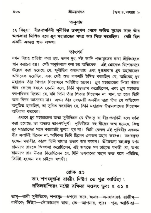 শ্রীমদ্ভাগবত, ৪র্থ স্কন্ধ- ১ম ভাগ, পৃষ্ঠা নং- ৪০০