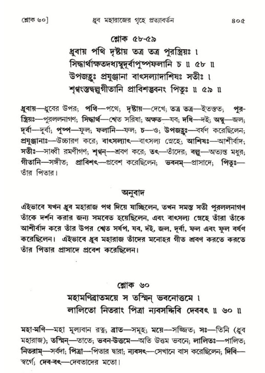 শ্রীমদ্ভাগবত, ৪র্থ স্কন্ধ- ১ম ভাগ, পৃষ্ঠা নং- ৪০৫