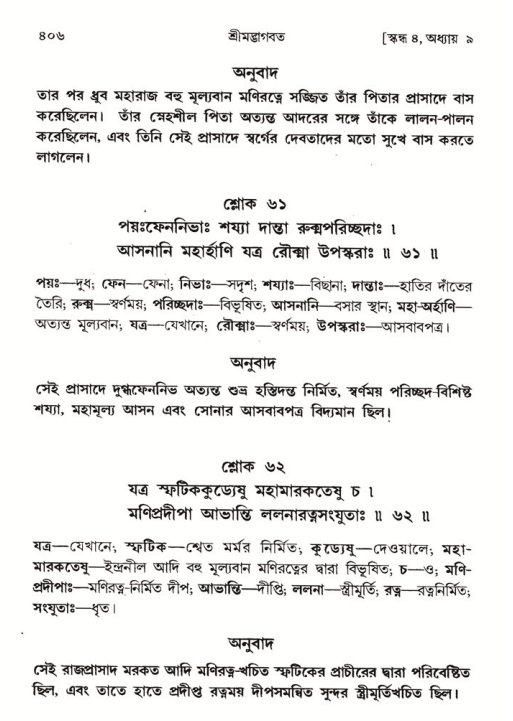 শ্রীমদ্ভাগবত, ৪র্থ স্কন্ধ- ১ম ভাগ, পৃষ্ঠা নং- ৪০৬