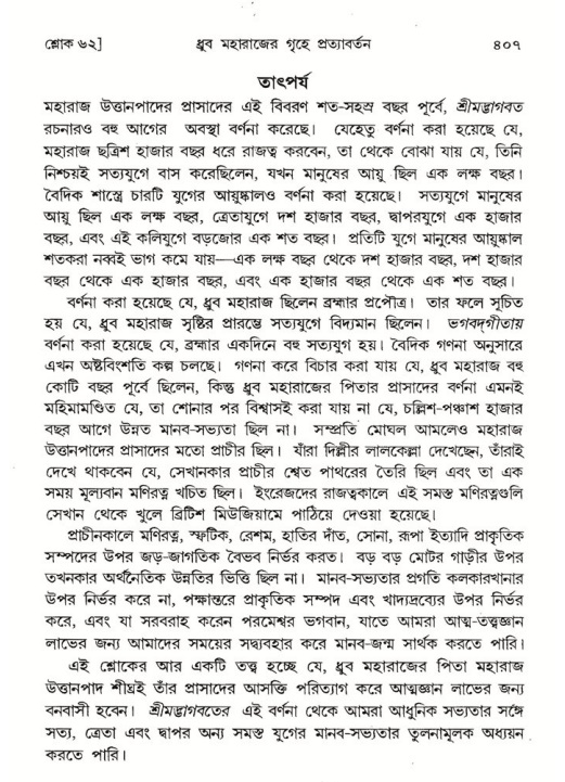 শ্রীমদ্ভাগবত, ৪র্থ স্কন্ধ- ১ম ভাগ, পৃষ্ঠা নং- ৪০৭