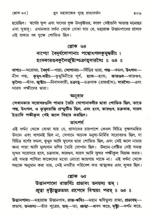 শ্রীমদ্ভাগবত, ৪র্থ স্কন্ধ- ১ম ভাগ, পৃষ্ঠা নং- ৪০৯