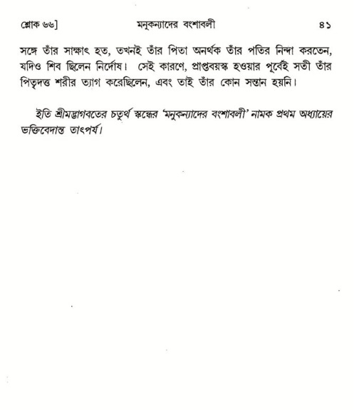  শ্রীমদ্ভাগবত, ৪র্থ স্কন্ধ- ১ম ভাগ, পৃষ্ঠা নং- ৪১ 