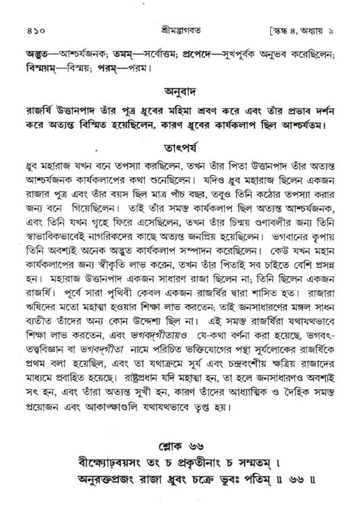 শ্রীমদ্ভাগবত, ৪র্থ স্কন্ধ- ১ম ভাগ, পৃষ্ঠা নং- ৪১০