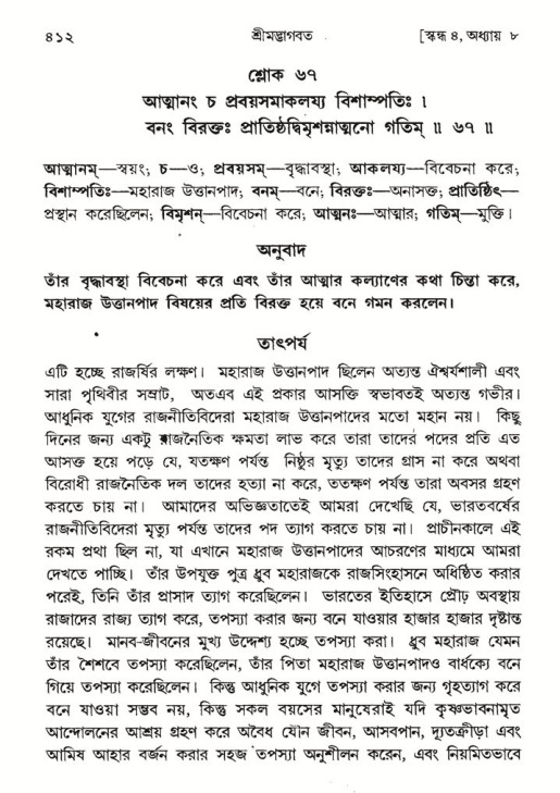 শ্রীমদ্ভাগবত, ৪র্থ স্কন্ধ- ১ম ভাগ, পৃষ্ঠা নং- ৪১২