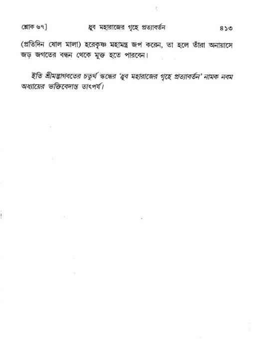 শ্রীমদ্ভাগবত, ৪র্থ স্কন্ধ- ১ম ভাগ, পৃষ্ঠা নং- ৪১৩