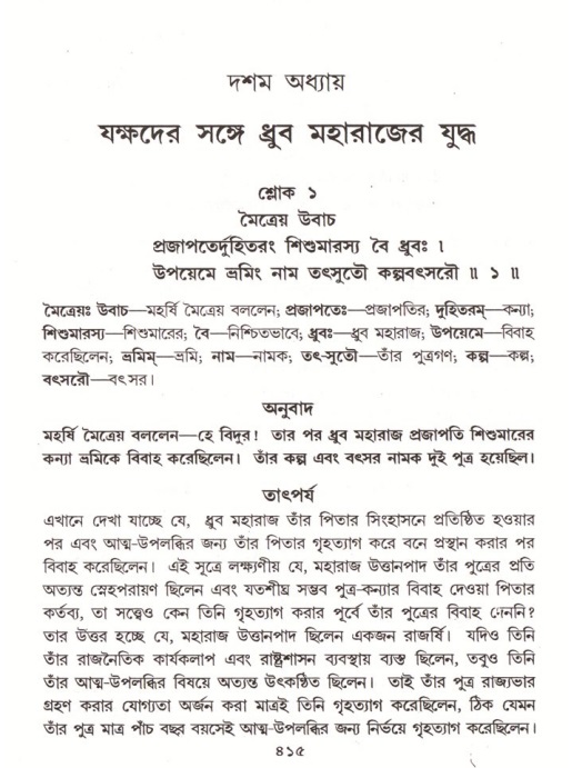 শ্রীমদ্ভাগবত, ৪র্থ স্কন্ধ- ১ম ভাগ, পৃষ্ঠা নং- ৪১৫