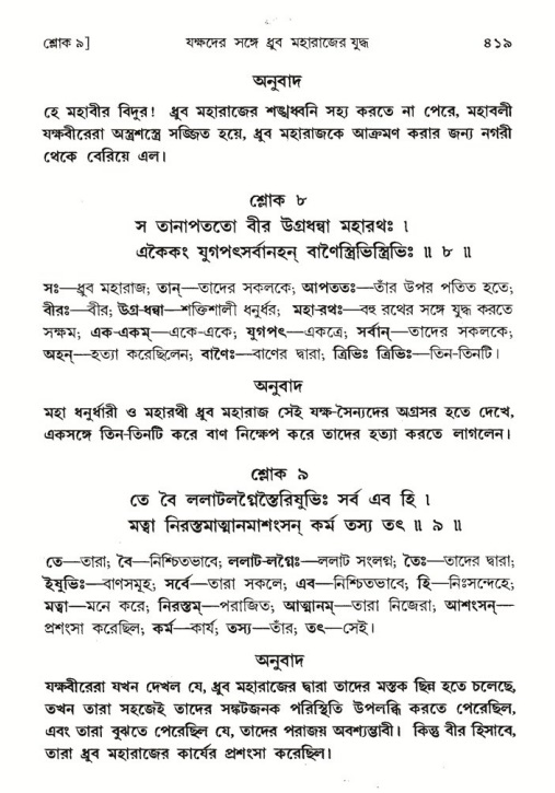 শ্রীমদ্ভাগবত, ৪র্থ স্কন্ধ- ১ম ভাগ, পৃষ্ঠা নং- ৪১৯