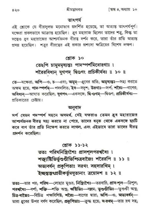 শ্রীমদ্ভাগবত, ৪র্থ স্কন্ধ- ১ম ভাগ, পৃষ্ঠা নং- ৪২০