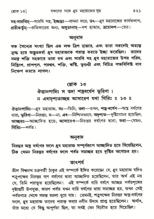 শ্রীমদ্ভাগবত, ৪র্থ স্কন্ধ- ১ম ভাগ, পৃষ্ঠা নং- ৪২১