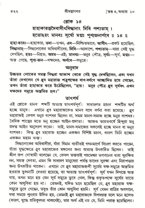 শ্রীমদ্ভাগবত, ৪র্থ স্কন্ধ- ১ম ভাগ, পৃষ্ঠা নং- ৪২২