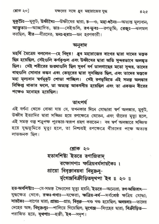 শ্রীমদ্ভাগবত, ৪র্থ স্কন্ধ- ১ম ভাগ, পৃষ্ঠা নং- ৪২৫