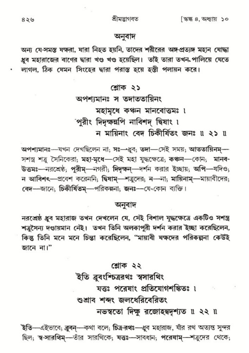 শ্রীমদ্ভাগবত, ৪র্থ স্কন্ধ- ১ম ভাগ, পৃষ্ঠা নং- ৪২৬