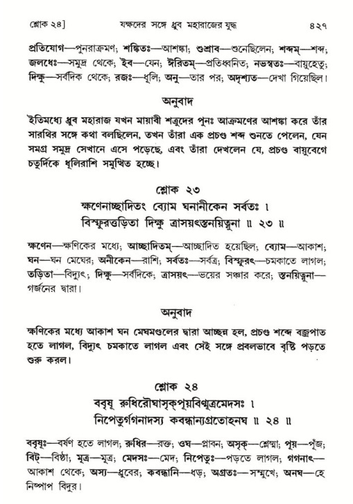 শ্রীমদ্ভাগবত, ৪র্থ স্কন্ধ- ১ম ভাগ, পৃষ্ঠা নং- ৪২৭