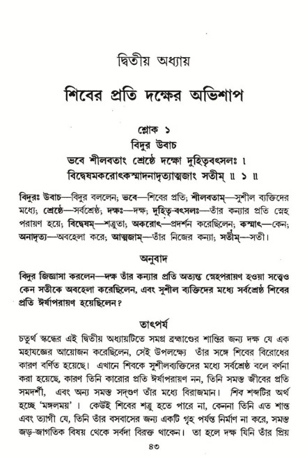  শ্রীমদ্ভাগবত, ৪র্থ স্কন্ধ- ১ম ভাগ, পৃষ্ঠা নং- ৪৩ 