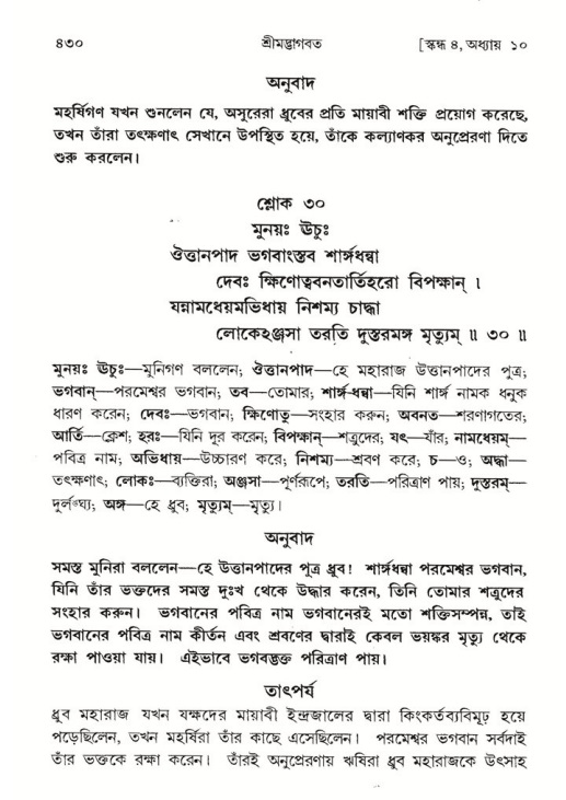 শ্রীমদ্ভাগবত, ৪র্থ স্কন্ধ- ১ম ভাগ, পৃষ্ঠা নং- ৪৩০
