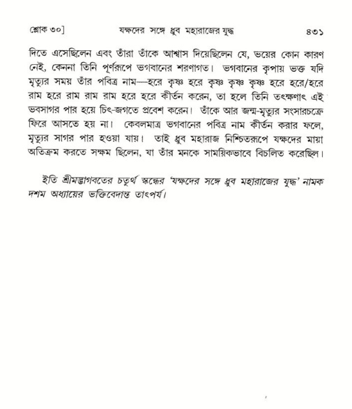 শ্রীমদ্ভাগবত, ৪র্থ স্কন্ধ- ১ম ভাগ, পৃষ্ঠা নং- ৪৩১