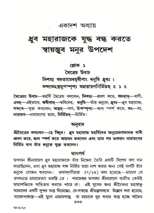 শ্রীমদ্ভাগবত, ৪র্থ স্কন্ধ- ১ম ভাগ, পৃষ্ঠা নং- ৪৩২
