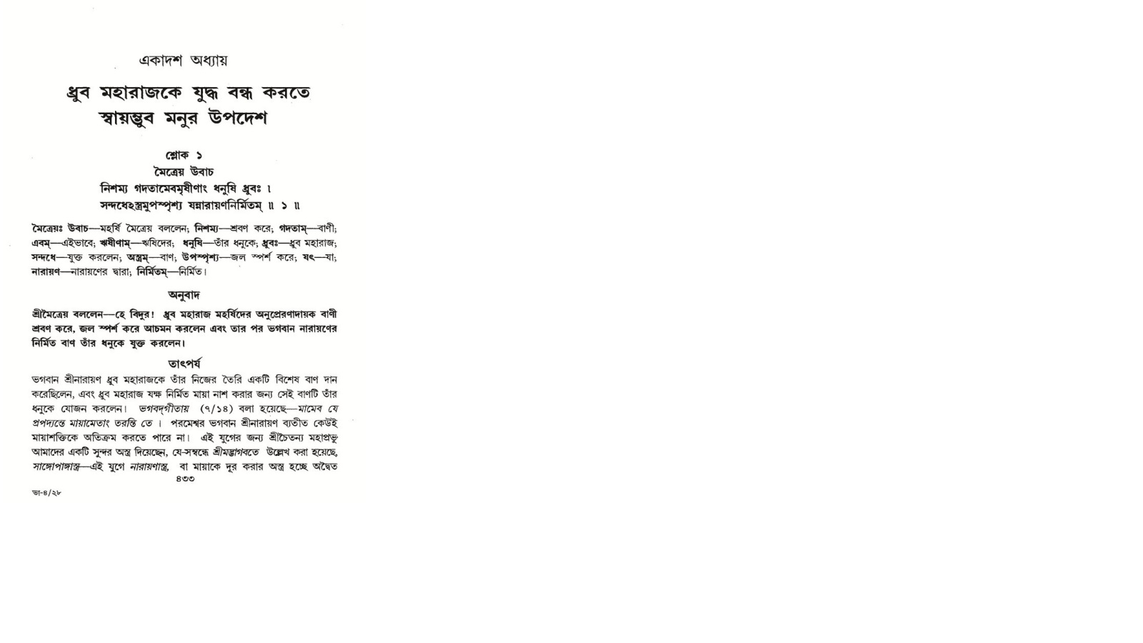 শ্রীমদ্ভাগবত, ৪র্থ স্কন্ধ- ১ম ভাগ, পৃষ্ঠা নং- ৪৩৩