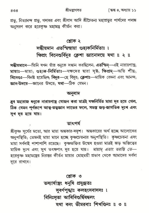 শ্রীমদ্ভাগবত, ৪র্থ স্কন্ধ- ১ম ভাগ, পৃষ্ঠা নং- ৪৩৪