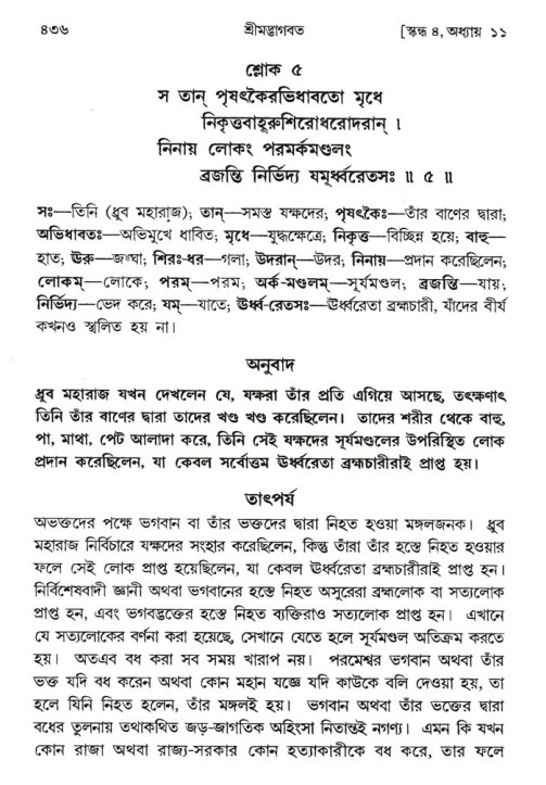 শ্রীমদ্ভাগবত, ৪র্থ স্কন্ধ- ১ম ভাগ, পৃষ্ঠা নং- ৪৩৬
