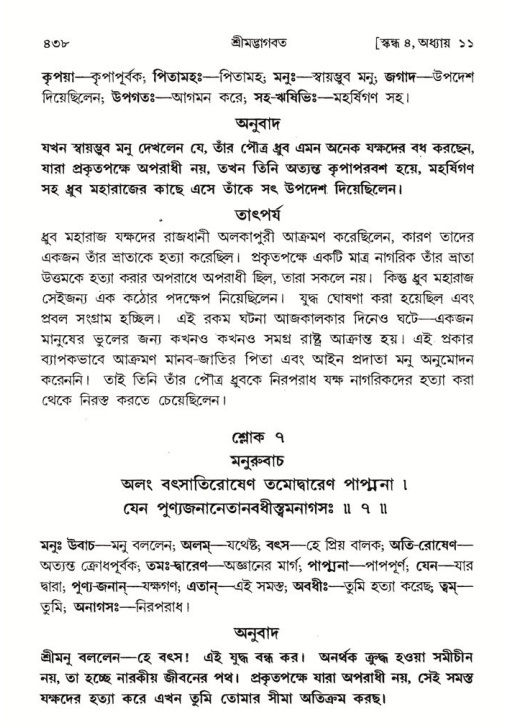 শ্রীমদ্ভাগবত, ৪র্থ স্কন্ধ- ১ম ভাগ, পৃষ্ঠা নং- ৪৩৮
