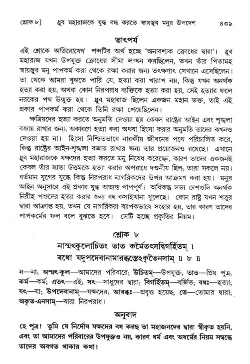শ্রীমদ্ভাগবত, ৪র্থ স্কন্ধ- ১ম ভাগ, পৃষ্ঠা নং- ৪৩৯