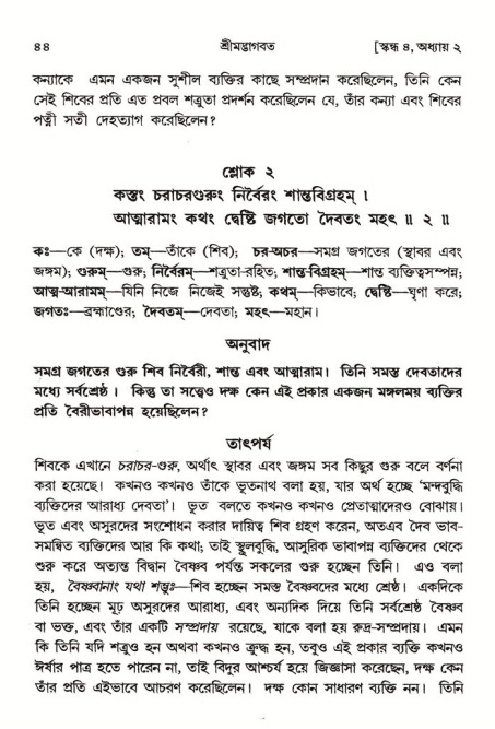  শ্রীমদ্ভাগবত, ৪র্থ স্কন্ধ- ১ম ভাগ, পৃষ্ঠা নং- ৪৪ 