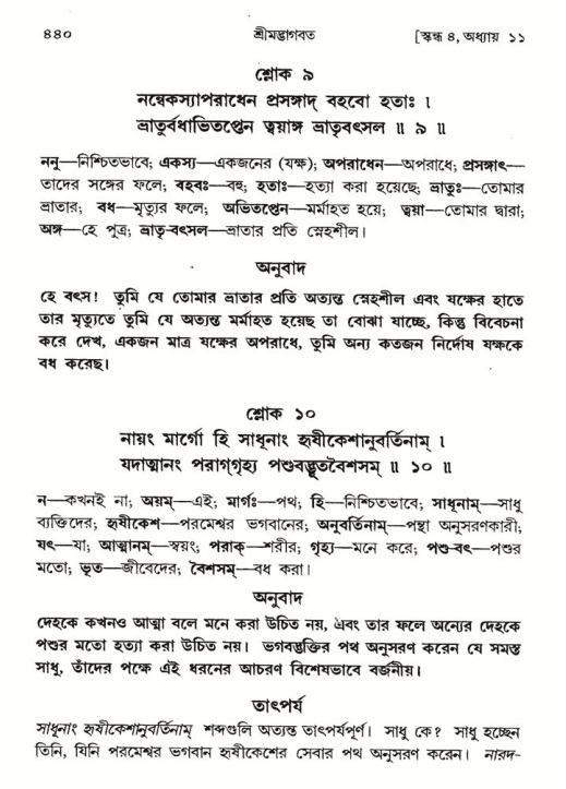 শ্রীমদ্ভাগবত, ৪র্থ স্কন্ধ- ১ম ভাগ, পৃষ্ঠা নং- ৪৪০