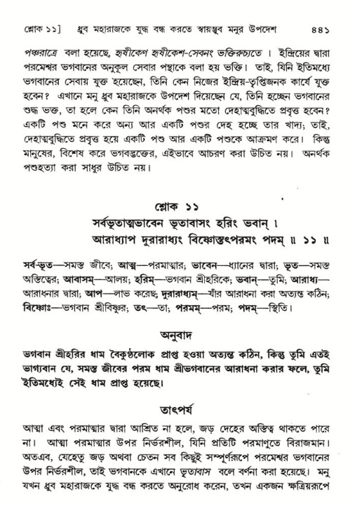 শ্রীমদ্ভাগবত, ৪র্থ স্কন্ধ- ১ম ভাগ, পৃষ্ঠা নং- ৪৪১