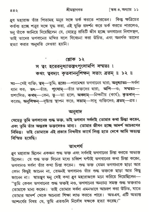 শ্রীমদ্ভাগবত, ৪র্থ স্কন্ধ- ১ম ভাগ, পৃষ্ঠা নং- ৪৪২