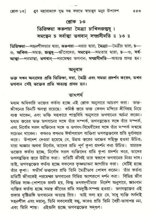 শ্রীমদ্ভাগবত, ৪র্থ স্কন্ধ- ১ম ভাগ, পৃষ্ঠা নং- ৪৪৩