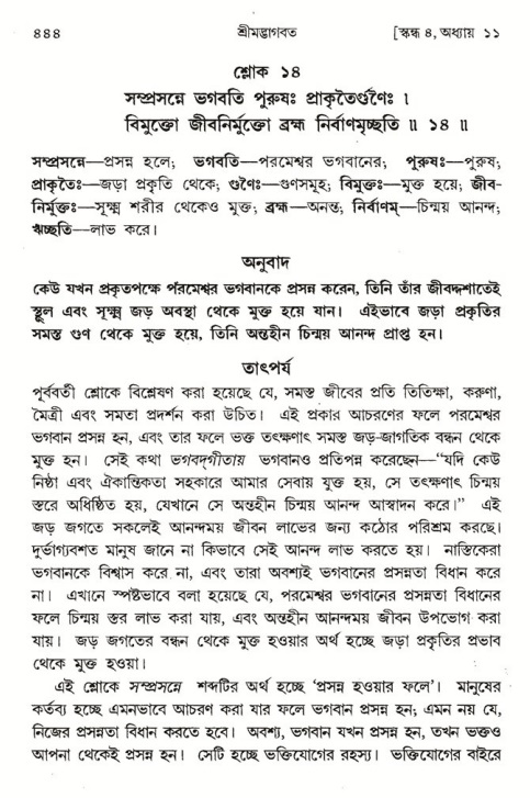 শ্রীমদ্ভাগবত, ৪র্থ স্কন্ধ- ১ম ভাগ, পৃষ্ঠা নং- ৪৪৪
