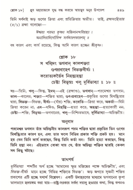 শ্রীমদ্ভাগবত, ৪র্থ স্কন্ধ- ১ম ভাগ, পৃষ্ঠা নং- ৪৪৯