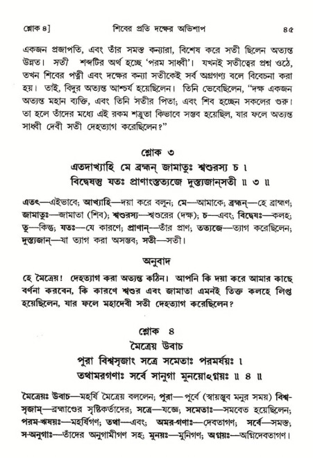  শ্রীমদ্ভাগবত, ৪র্থ স্কন্ধ- ১ম ভাগ, পৃষ্ঠা নং- ৪৫ 