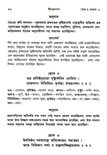  শ্রীমদ্ভাগবত, ৪র্থ স্কন্ধ- ১ম ভাগ, পৃষ্ঠা নং- ৪৬ 