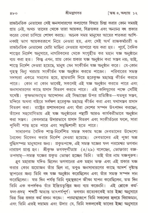 শ্রীমদ্ভাগবত, ৪র্থ স্কন্ধ- ১ম ভাগ, পৃষ্ঠা নং- ৪৮০