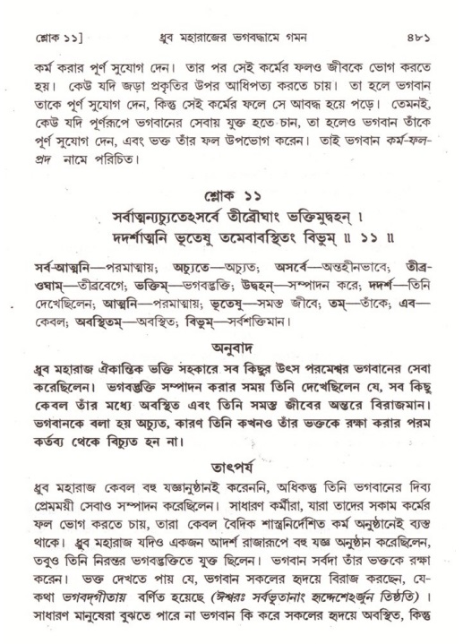 শ্রীমদ্ভাগবত, ৪র্থ স্কন্ধ- ১ম ভাগ, পৃষ্ঠা নং- ৪৮১
