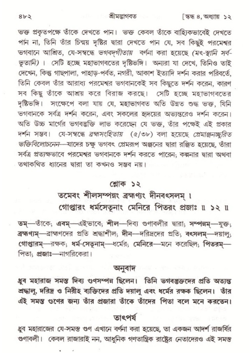 শ্রীমদ্ভাগবত, ৪র্থ স্কন্ধ- ১ম ভাগ, পৃষ্ঠা নং- ৪৮২