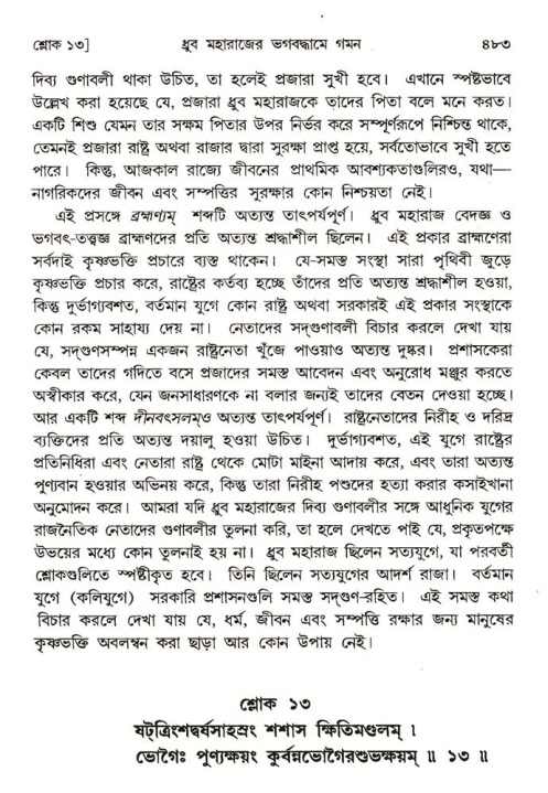 শ্রীমদ্ভাগবত, ৪র্থ স্কন্ধ- ১ম ভাগ, পৃষ্ঠা নং- ৪৮৩