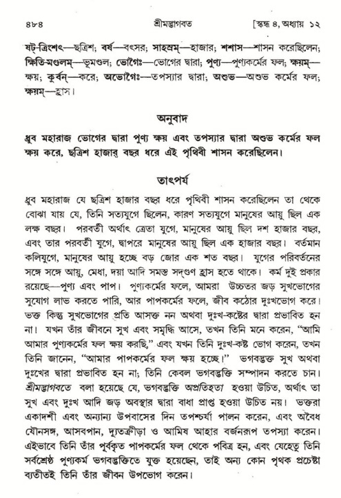 শ্রীমদ্ভাগবত, ৪র্থ স্কন্ধ- ১ম ভাগ, পৃষ্ঠা নং- ৪৮৪