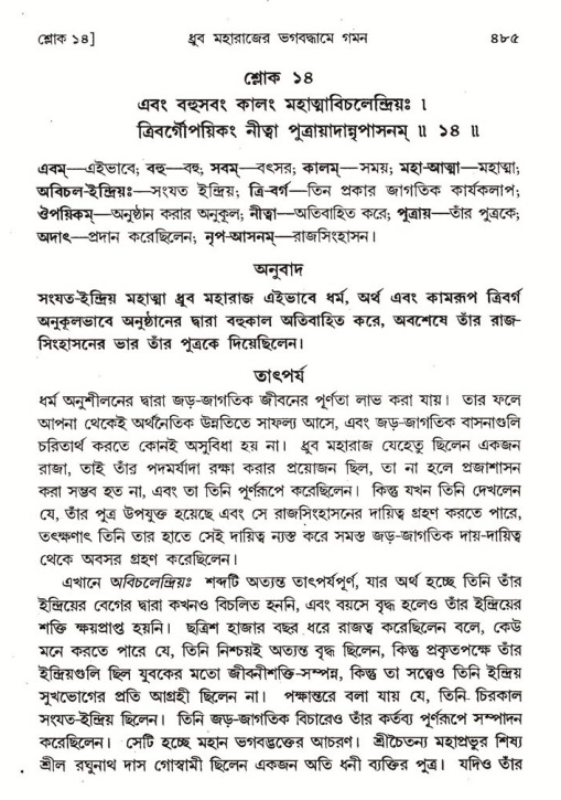 শ্রীমদ্ভাগবত, ৪র্থ স্কন্ধ- ১ম ভাগ, পৃষ্ঠা নং- ৪৮৫