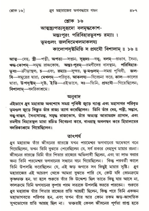 শ্রীমদ্ভাগবত, ৪র্থ স্কন্ধ- ১ম ভাগ, পৃষ্ঠা নং- ৪৮৭