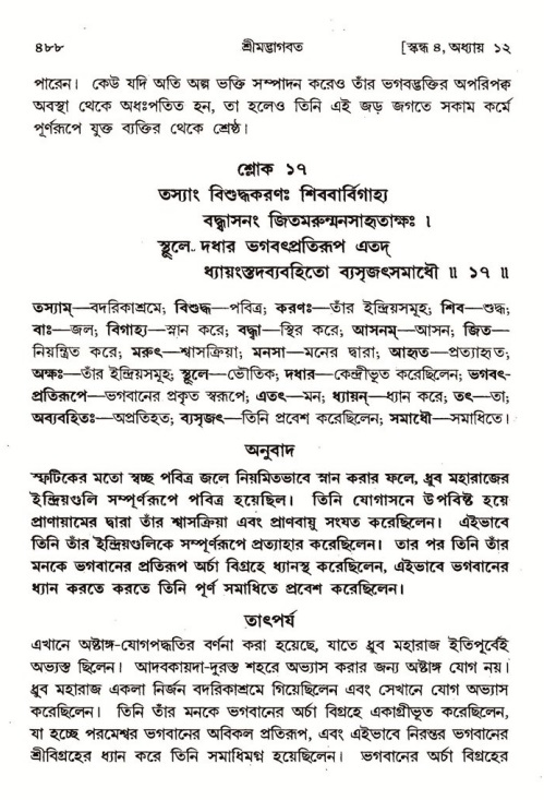 শ্রীমদ্ভাগবত, ৪র্থ স্কন্ধ- ১ম ভাগ, পৃষ্ঠা নং- ৪৮৮