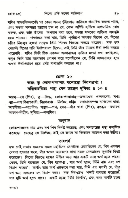  শ্রীমদ্ভাগবত, ৪র্থ স্কন্ধ- ১ম ভাগ, পৃষ্ঠা নং- ৪৯ 